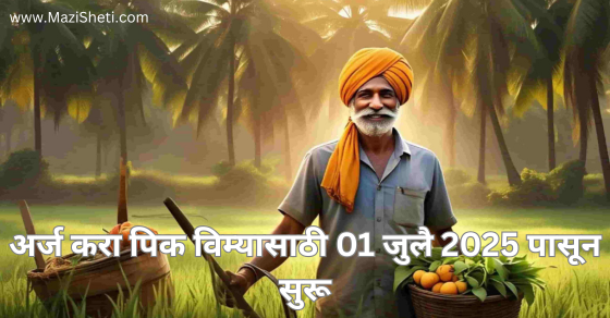 pik vima yojana starting July 2025