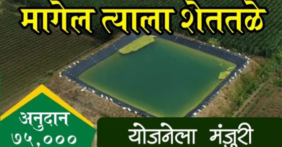 Magel Tyala Shettale Yojana Anudan