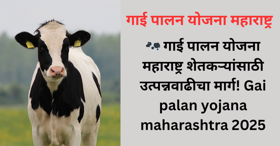 Gai palan yojana maharashtra 2025