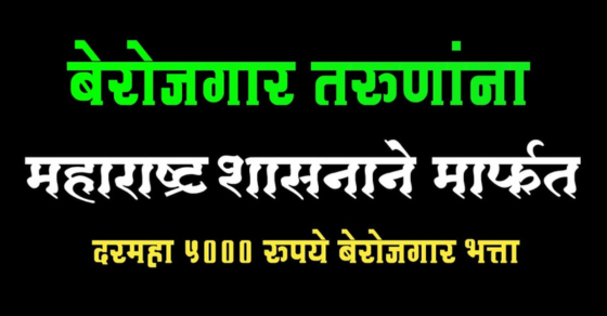 Sarkari Bhatta Yojana Maharashtra 2025