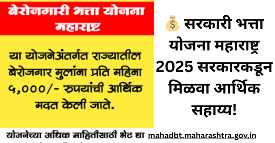 Sarkari Bhatta Yojana Maharashtra 2025