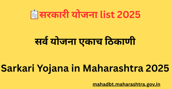 Sarkari Yojana in Maharashtra