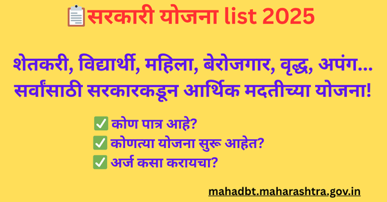 Sarkari Yojana in Maharashtra