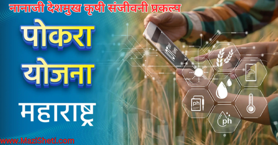 Pokhara Yojana Maharashtra