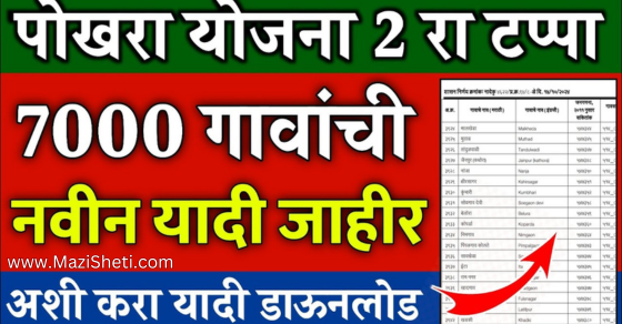 Pokhara Yojana Maharashtra