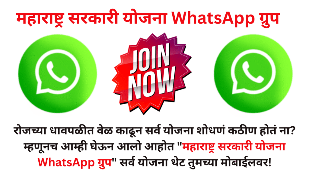 Maharashtra Sarkari Yojana WhatsApp Group Link 2025