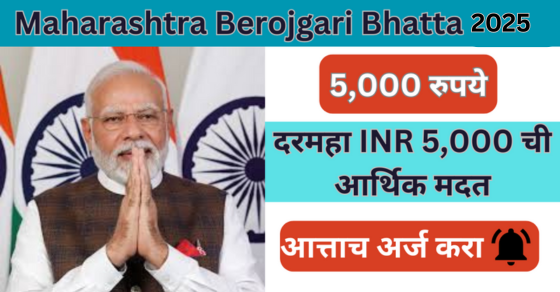Sarkari Bhatta Yojana Maharashtra 2025