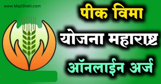 pik vima yojana starting July 2025