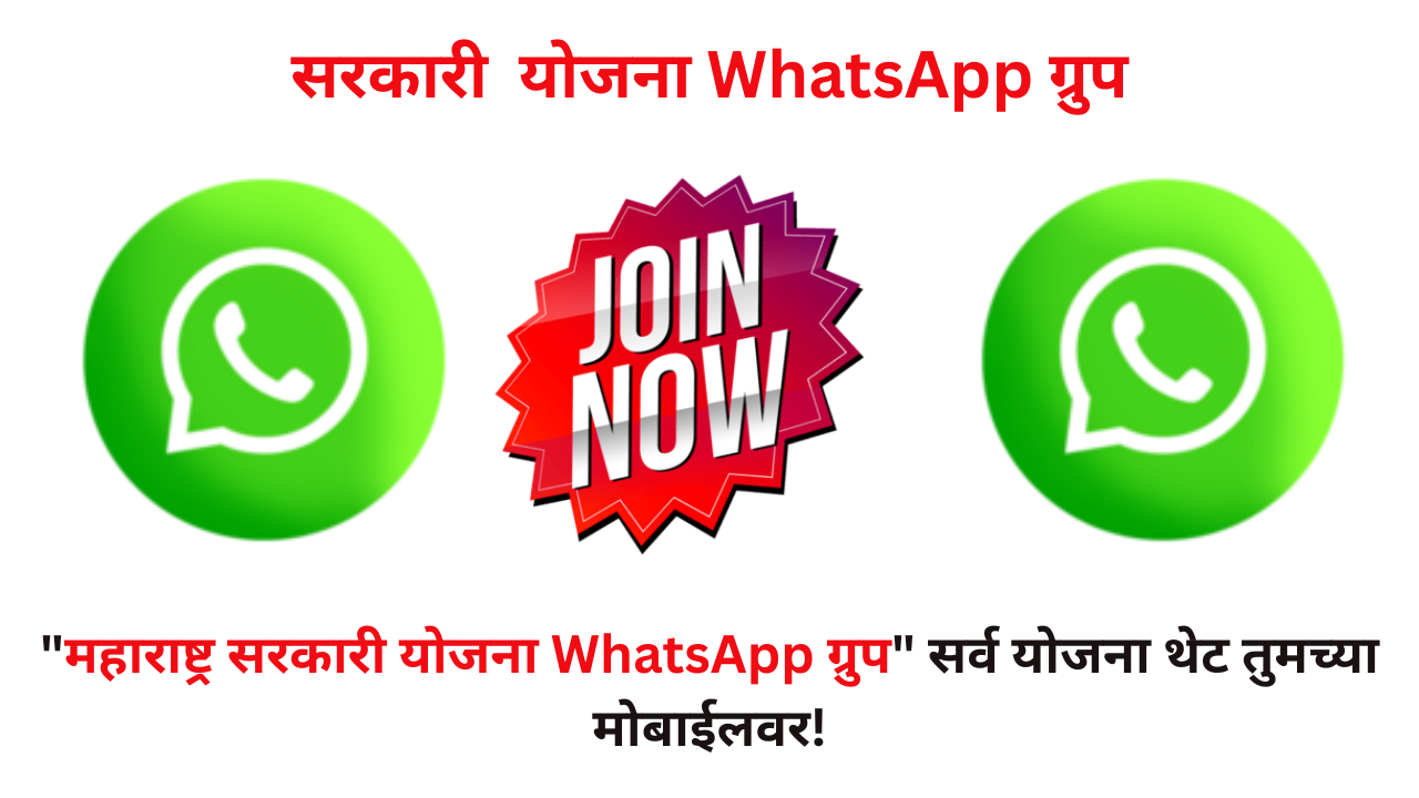 Maharashtra Sarkari Yojana WhatsApp Group Link 2025